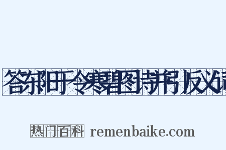 答东阳于令寒碧图诗并引反义词是什么意思的图片